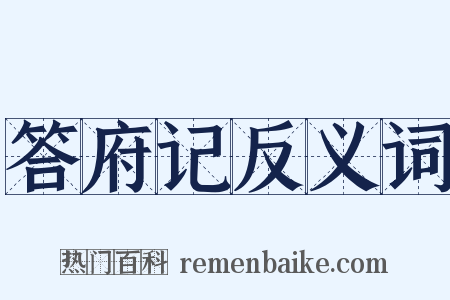 答府记反义词是什么意思的图片